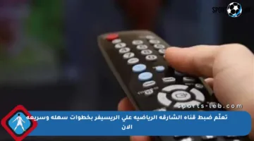 تعلّم ضبط قناة الشارقة الرياضية على الريسيفر بخطوات سهلة وسريعة الآن